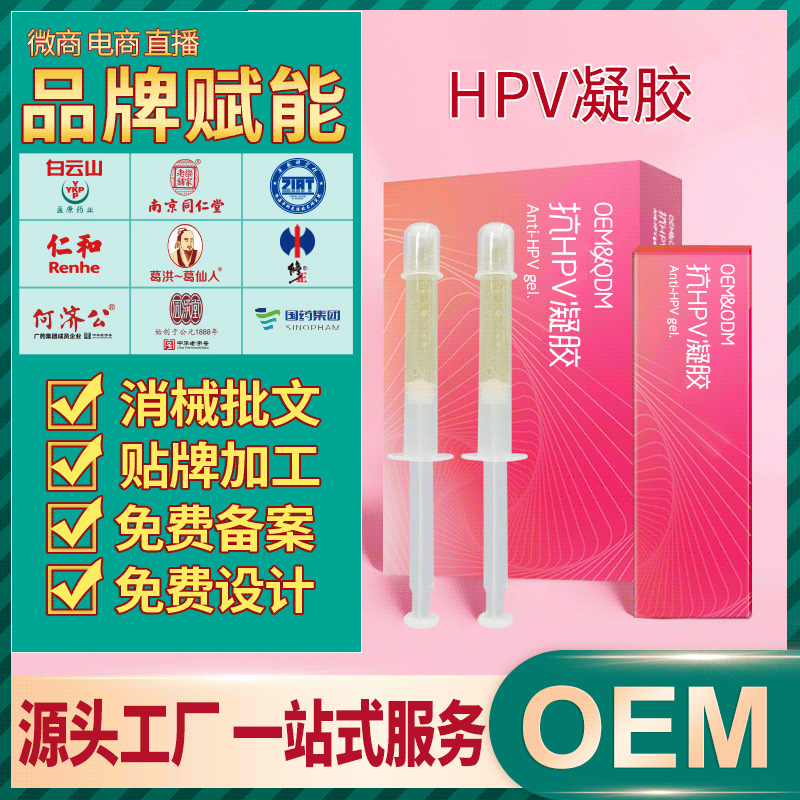 oem贴牌代加工hpv凝胶妇科凝胶odm广州私护产品生产厂家佰氏健康
