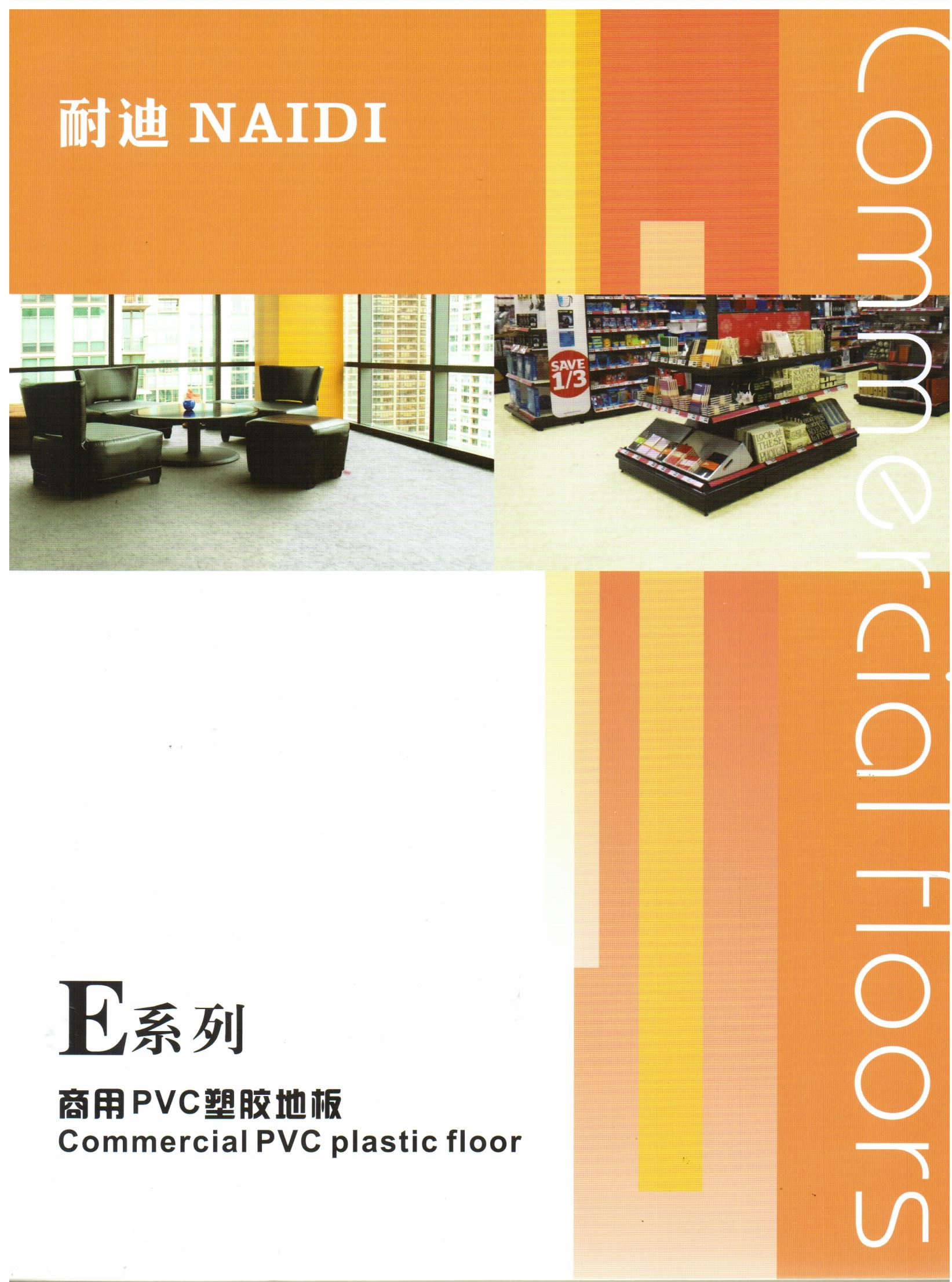 耐迪E系列2.0mm复合卷材PVC塑胶地板商用家用