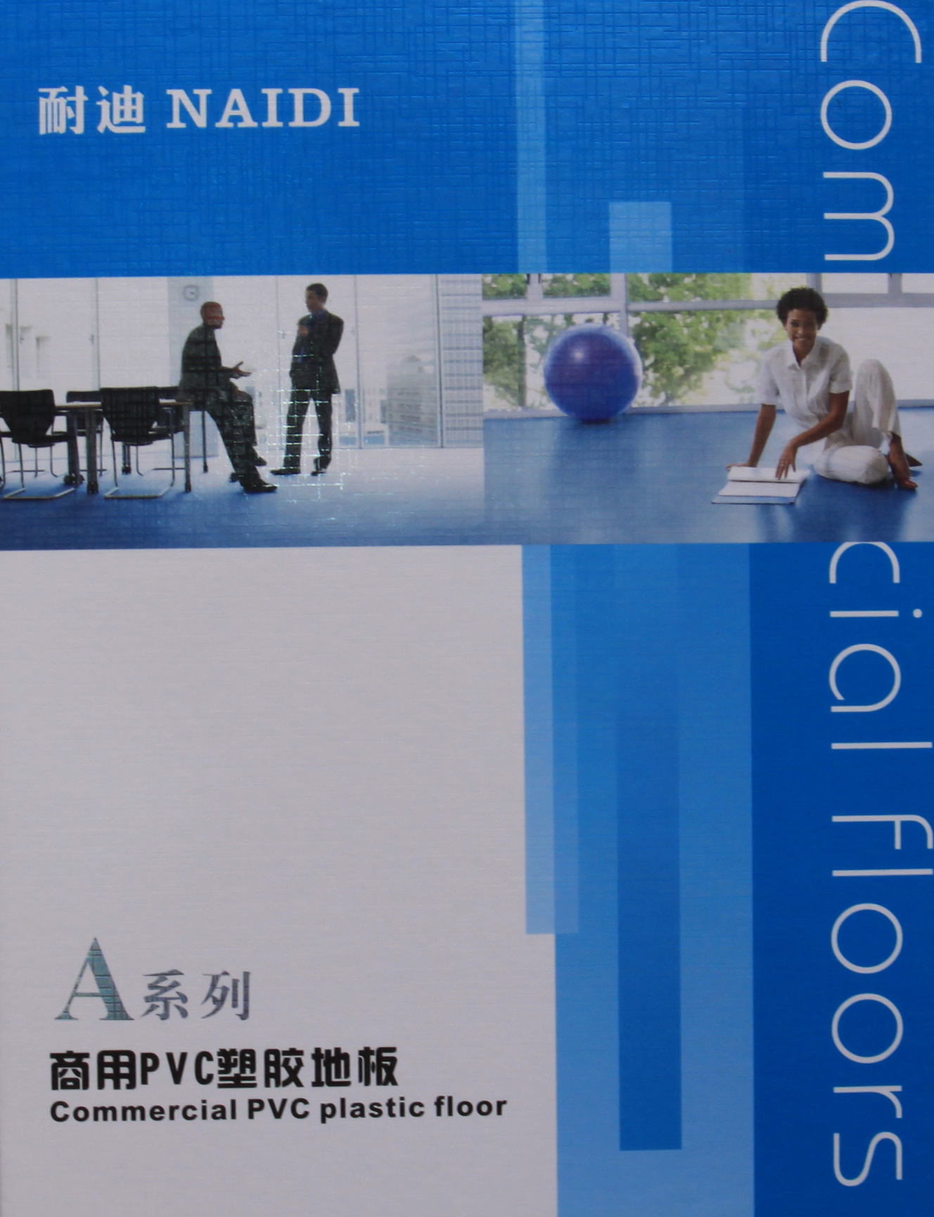 耐迪A系列1.6mm复合卷材PVC塑胶地板商用家用
