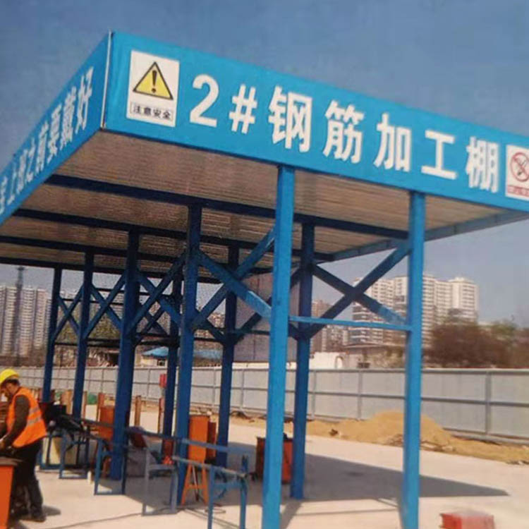 批发 钢筋加工棚 定型化工地钢筋堆放棚 标准化建筑钢筋加工棚 价格合理