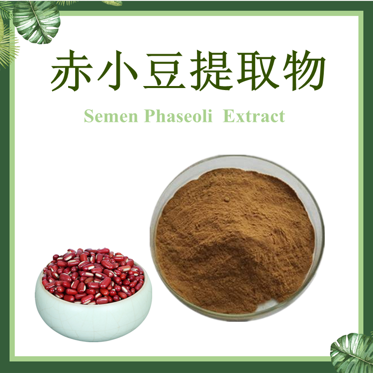 赤小豆提取物 10:1 红小豆提取物 SC厂家 赤豆提取物