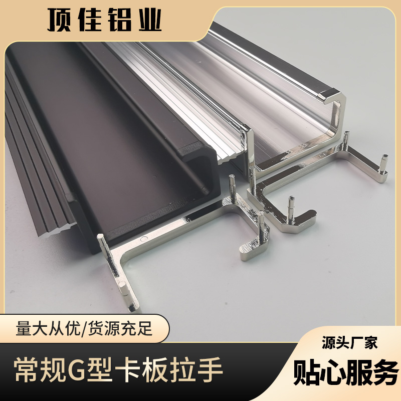 G型衣橱把手定做 铝合金把手工厂 顶佳铝业 广东热销款拉手定做