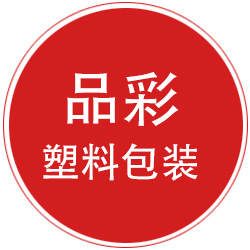 东光县品彩塑料包装有限公司 标志