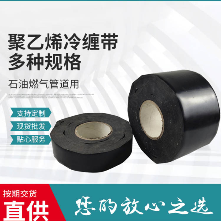 聚乙烯防腐冷缠胶带 管道PE管耐磨冷缠带 工程地埋胶带