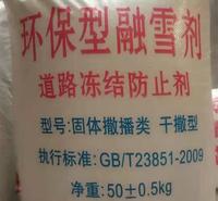 西安融雪剂道路用 无机融雪剂 除雪化冰用颗粒融雪剂批发 50kg/袋包装
