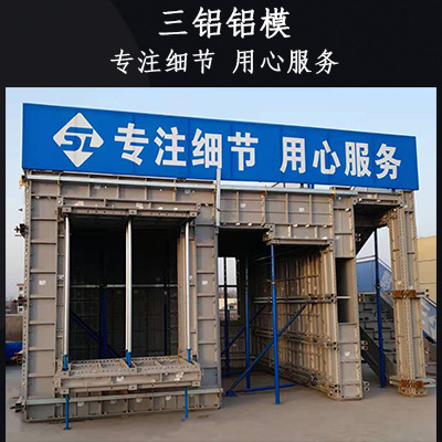 开封 铝合金模板租赁出售 河南开封铝合金模板生产厂家就选三铝