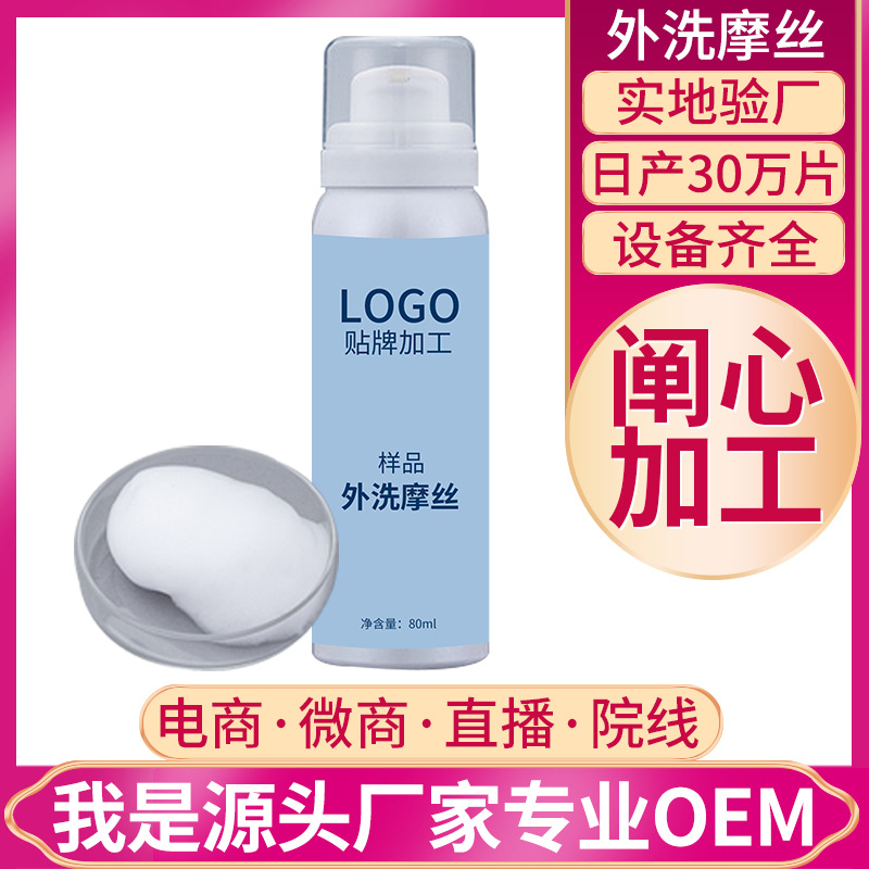 私密慕斯私处洗液oem 清洁外洗喷剂摩丝男女性私处洗液代加工