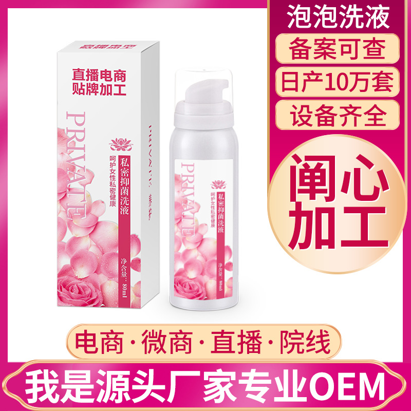 抗HPV私密外洗摩丝批发 私处护理摩丝洗液男女性妇科洗液oem私密慕斯