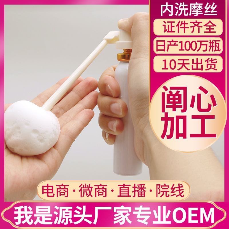 妇科洗液oem私密摩丝代加工贴牌厂家 私密内置喷剂清洁私处洗液