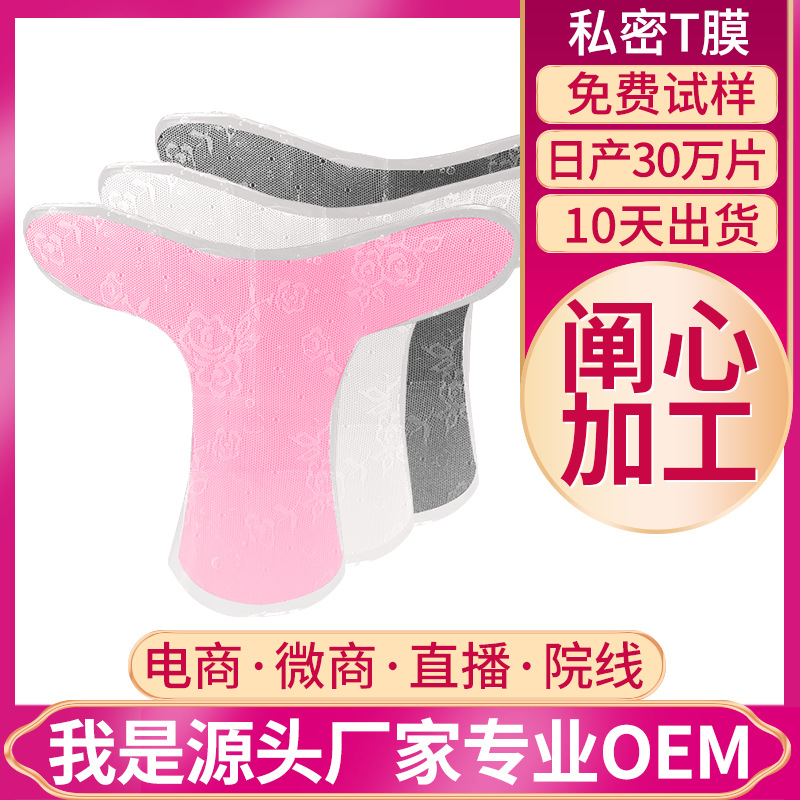 私密t膜加工 私处护理粉嫩去黑色素 私密膜oem私处t膜 私处面膜