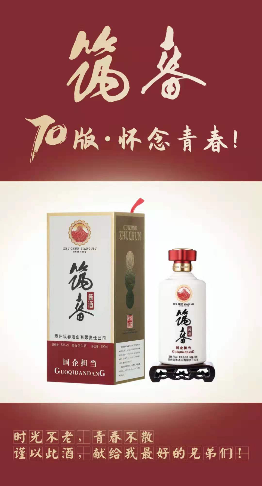 郑州 筑春70版 酱香型白酒 500ml 53°白酒  酒质保证 送礼婚宴商务用酒