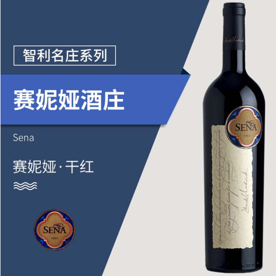 智利十八罗汉系列红酒  正牌桑雅Sena干红葡萄酒750ml  上海各年份单瓶价格