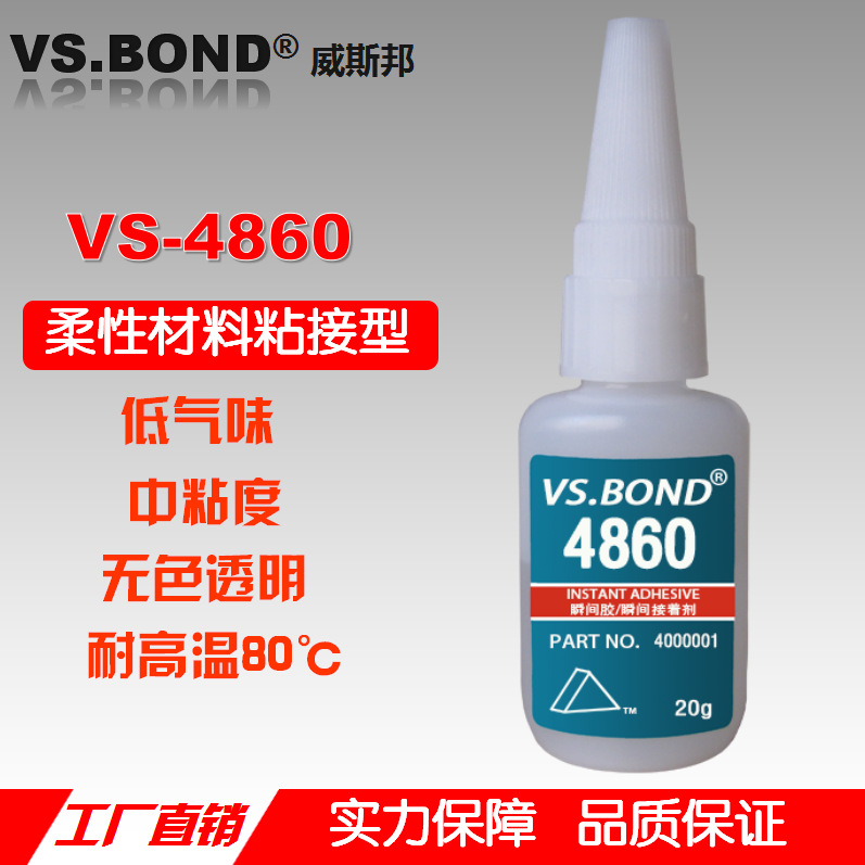 威斯邦 VS-4860 瞬间胶 低气味 中粘度 柔性材质 胶水