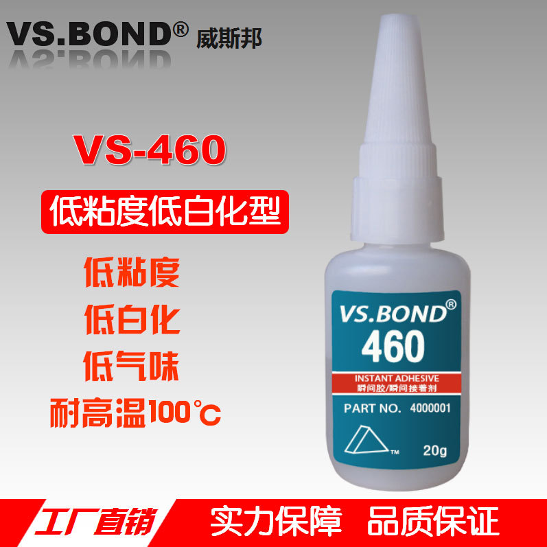 威斯邦 VS-460 瞬间胶低味低白 快干胶 耐高温