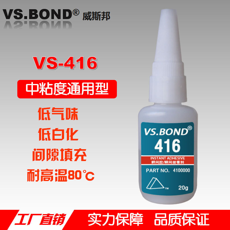 威斯邦 VS-416 瞬间胶 金属胶 低味 高粘 快干胶
