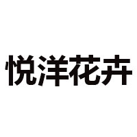 青州市悦洋花卉苗木有限公司 标志