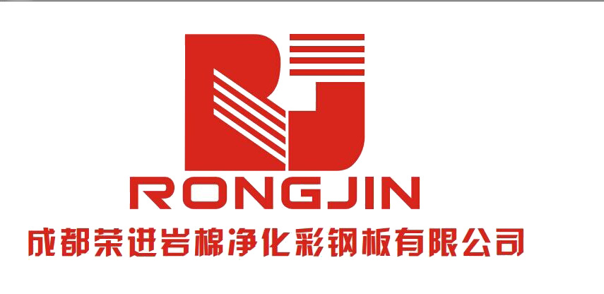成都荣进岩棉净化彩钢板有限公司 标志