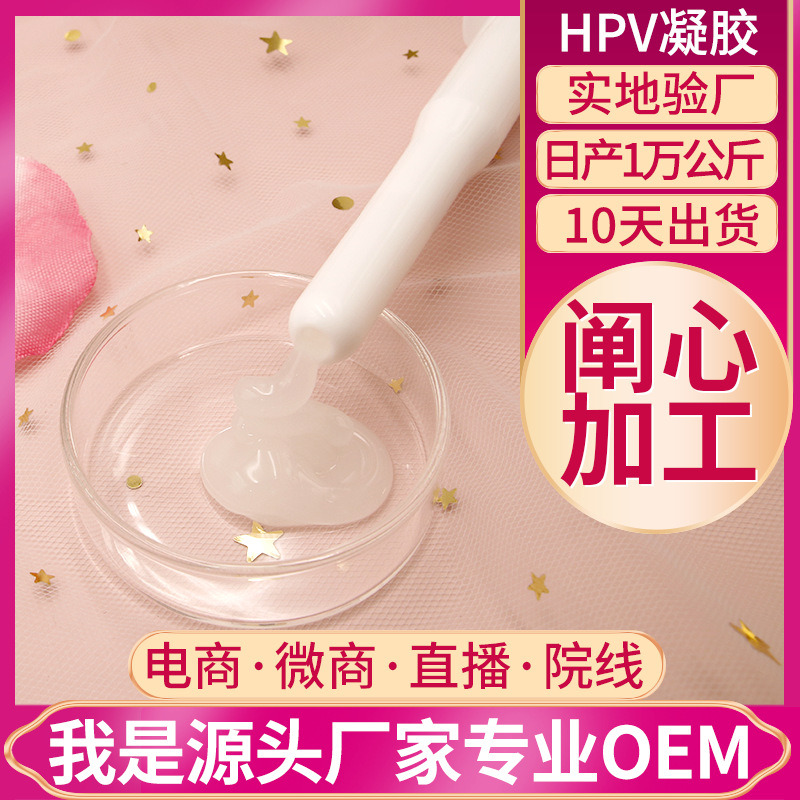 私密妇科凝胶厂家 私处卵巢护理润养防凝胶oem代加工私护抗hpv凝胶生产厂家