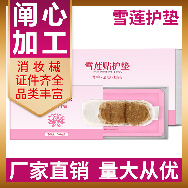 天山雪莲贴 女性卵巢私处生态保养护垫厂家批发雪莲贴护垫套盒