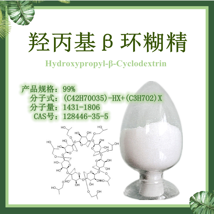 羟丙基-β-环糊精99% 【SC厂家】 贝塔环糊精 赋形剂