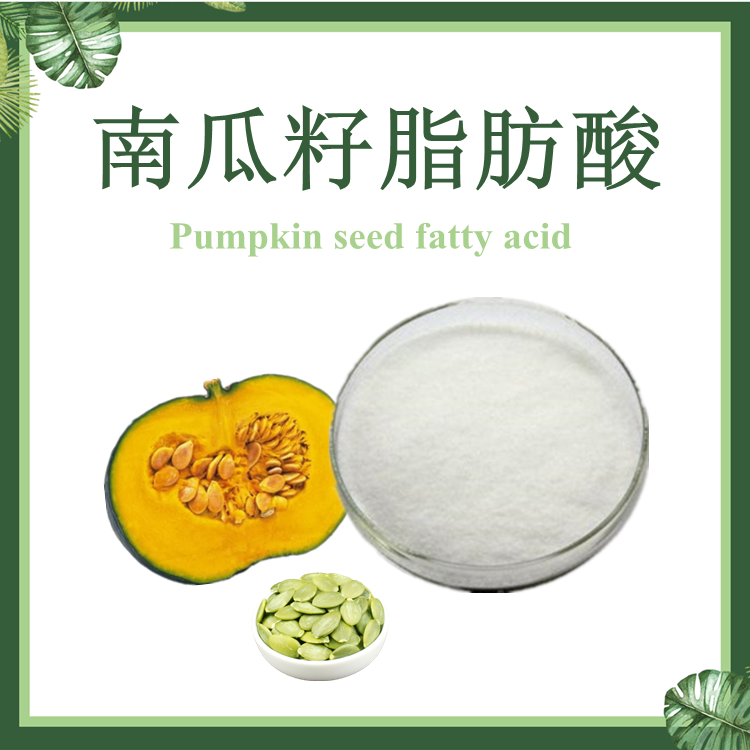 南瓜籽脂肪酸 25% 45% 50% 【SC厂家】南瓜籽提取物