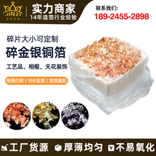 碎金箔厂家批发定制金银箔装饰质优碎金箔碎银箔天花贴金箔
