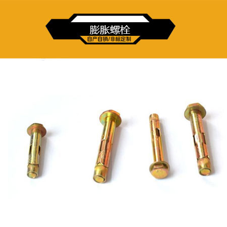 膨胀螺栓