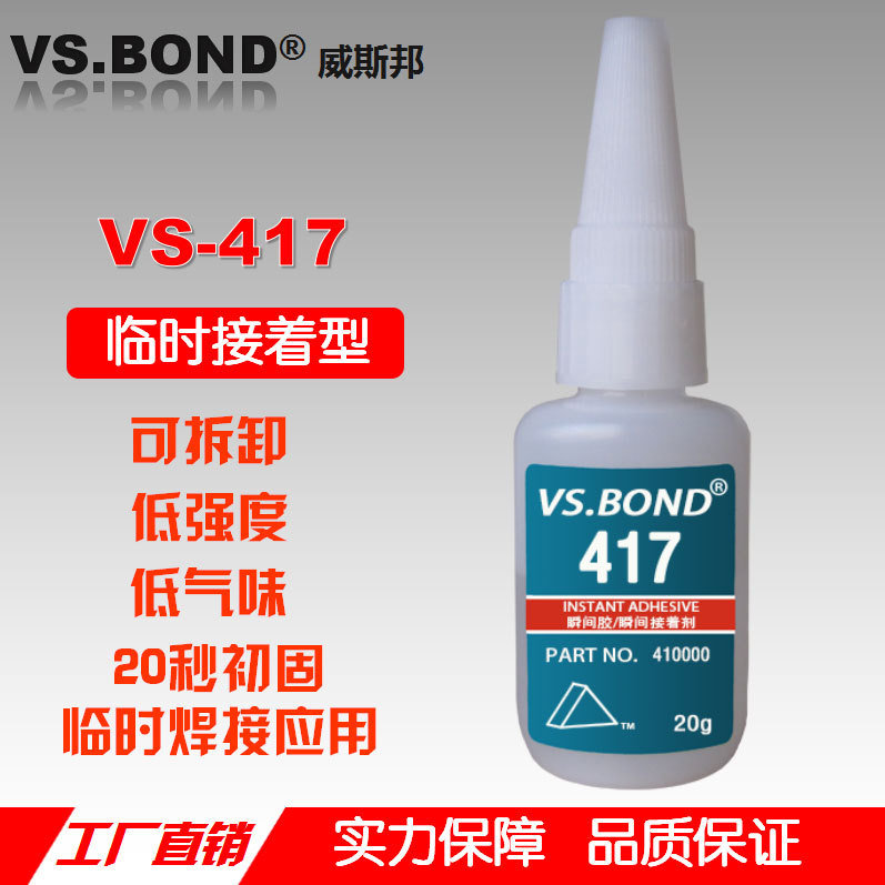 威斯邦 VS-417 瞬间胶 快速 固定 快干胶 低气味