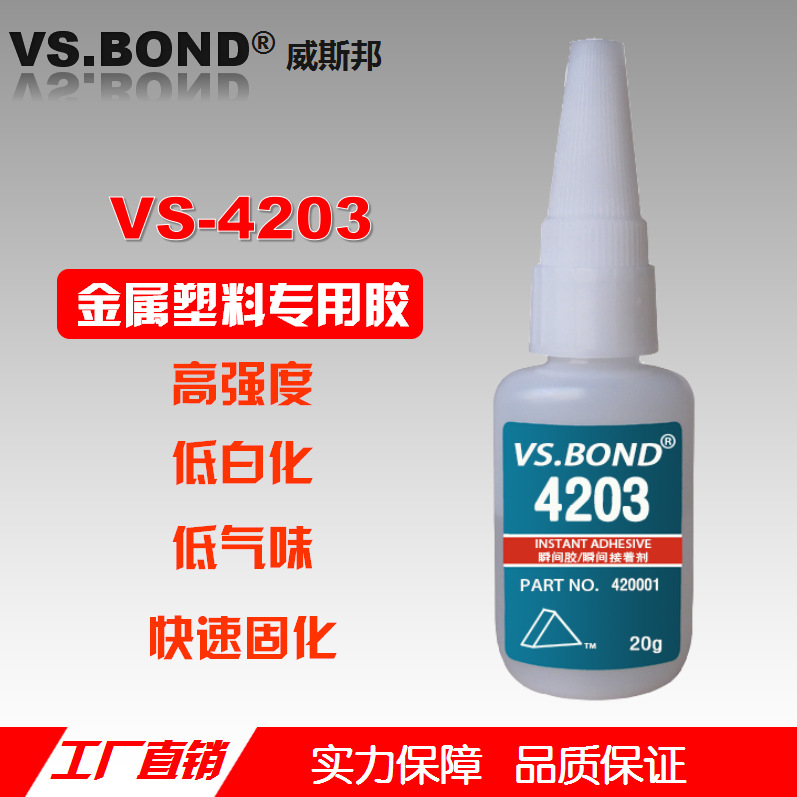 威斯邦 VS-4203 瞬间胶 高强度 低白化 低气味 快干胶