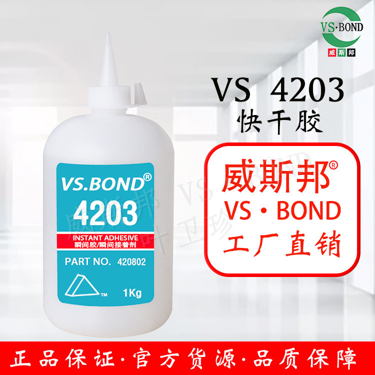 威斯邦 VS-4203 瞬间胶 快干型 4203 金属胶 塑料胶 TPU胶