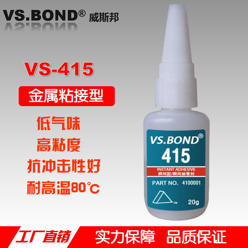 威斯邦 VS-415 瞬间胶 金属胶 低味 高粘 快干胶