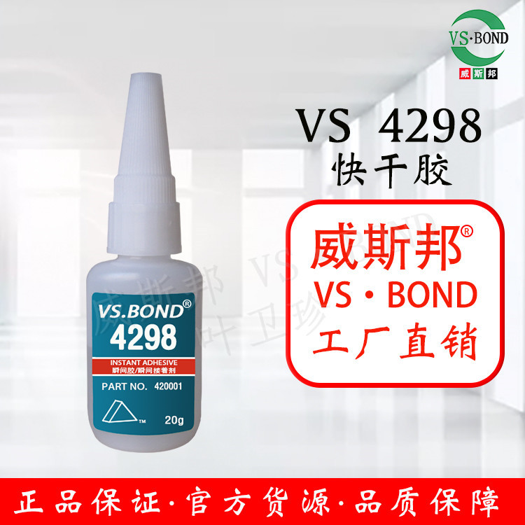 威斯邦 VS-4298 瞬间胶 金属粘接 电镀金属 磁铁粘接4298快干胶