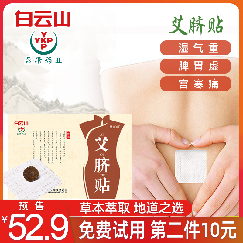 白云山艾脐贴一盒30粒装懒人轻身贴艾叶艾绒贴现货批发艾草肚脐贴