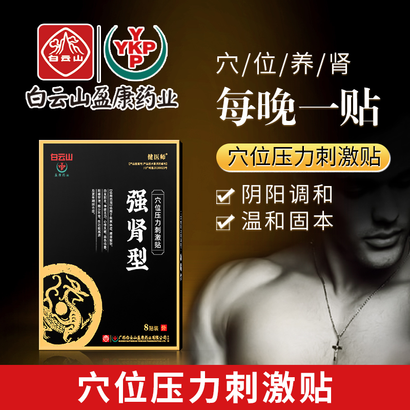 白云山温阳益肾前列腺肾宝贴现货批发男性强扶阳肾膏药贴厂家直供