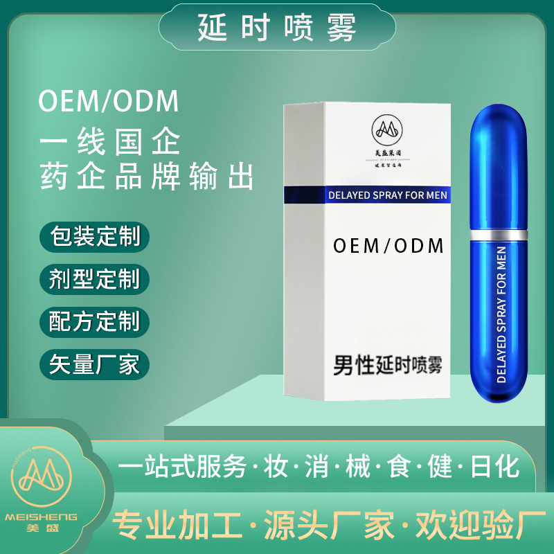 男性延时喷剂oem代加工 不麻木男用延迟喷雾保健品成人性用品持久喷剂