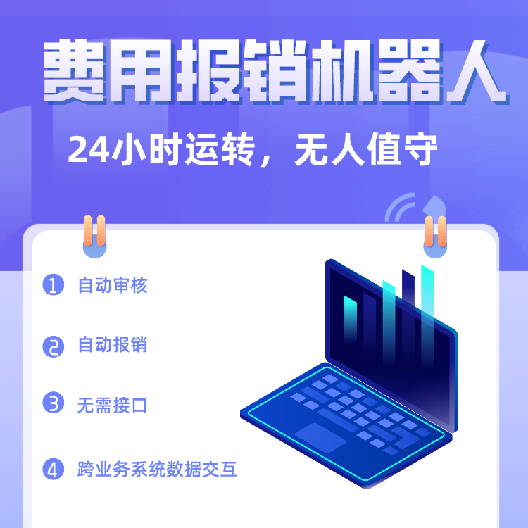 省事熊IBRPA费用报销机器人 自动审核 自动报销  RPA机器人