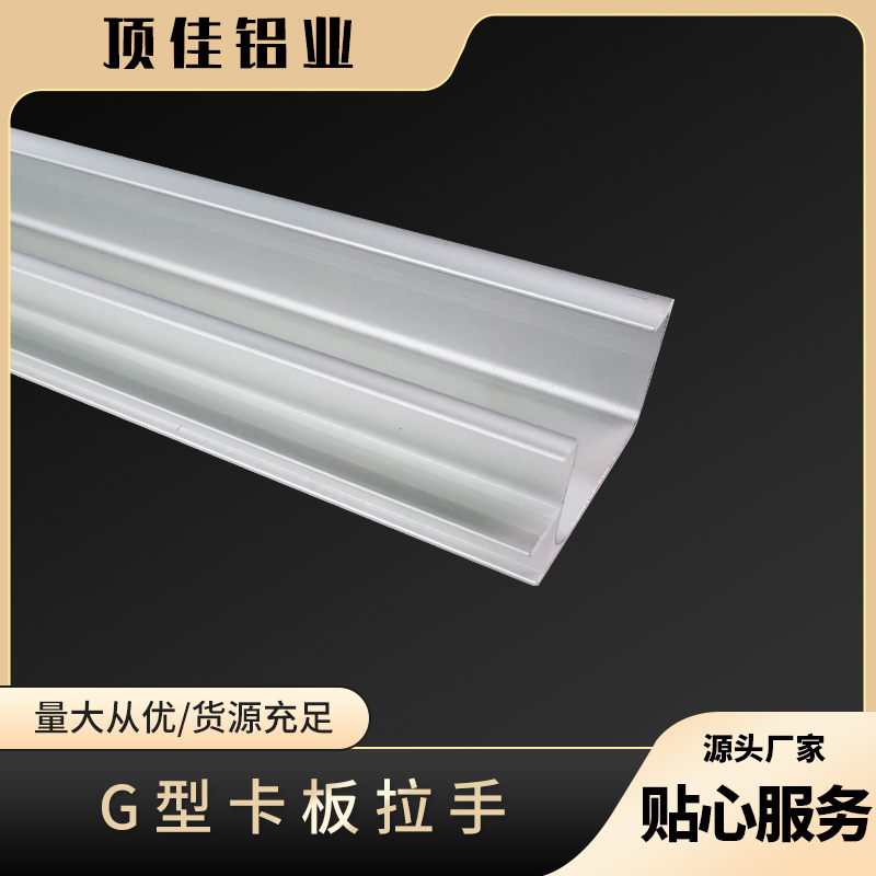 装修用G型拉手批发 铝合金拉手生产厂家 顶佳铝业 阳极氧化铝合金拉手批发
