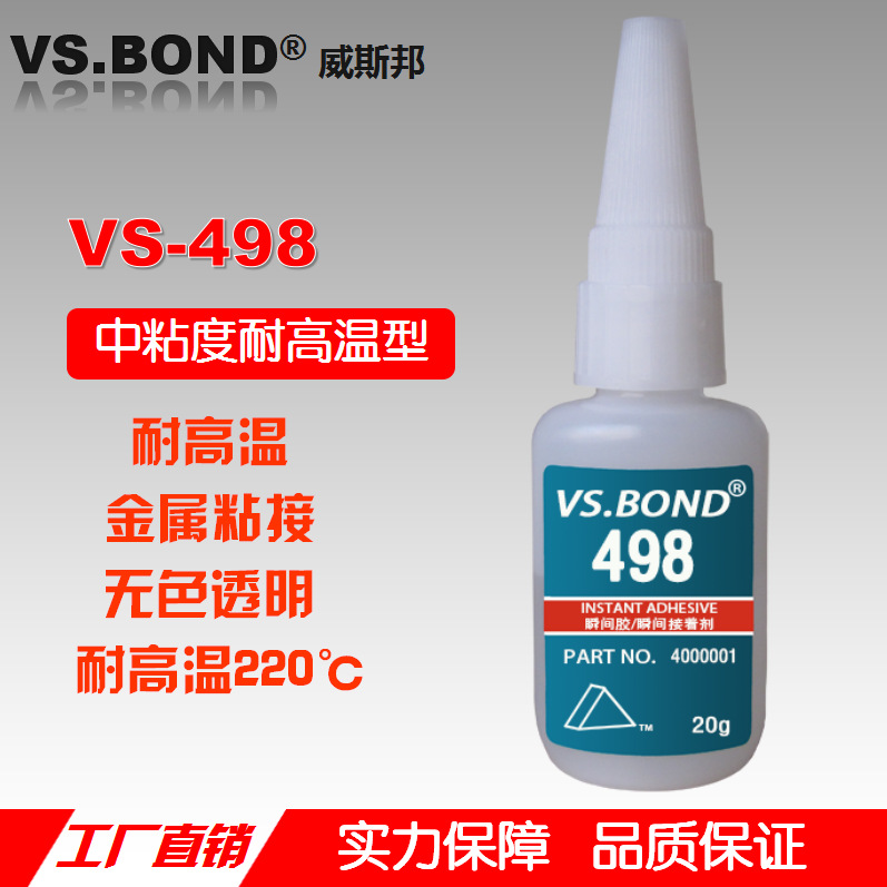 威斯邦 VS-498 瞬间胶 耐高温 金属粘接 快干胶水