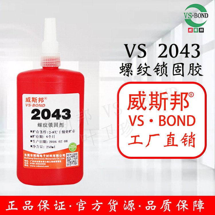威斯邦 VS-2043 螺纹胶 2043金属胶 螺丝胶