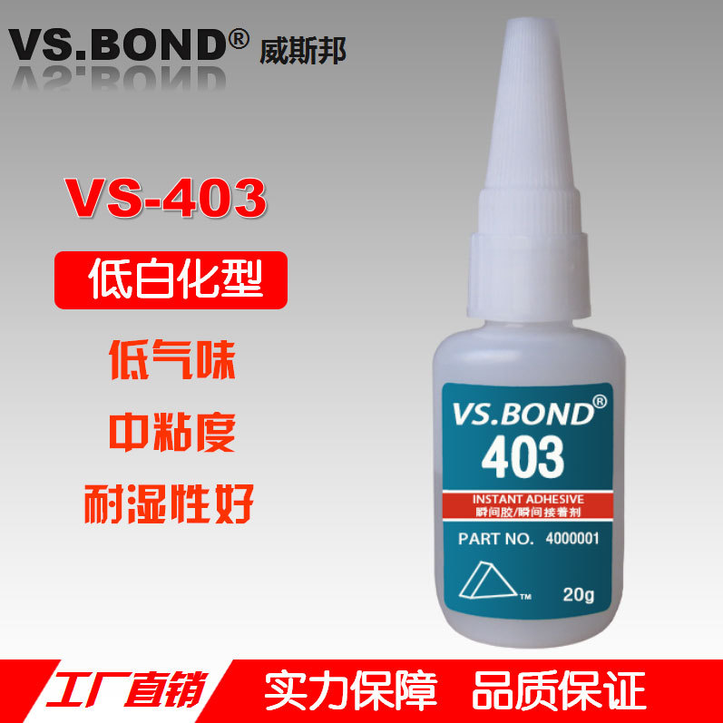 威斯邦 VS-403瞬间胶 低白化 低气味 耐湿快干胶