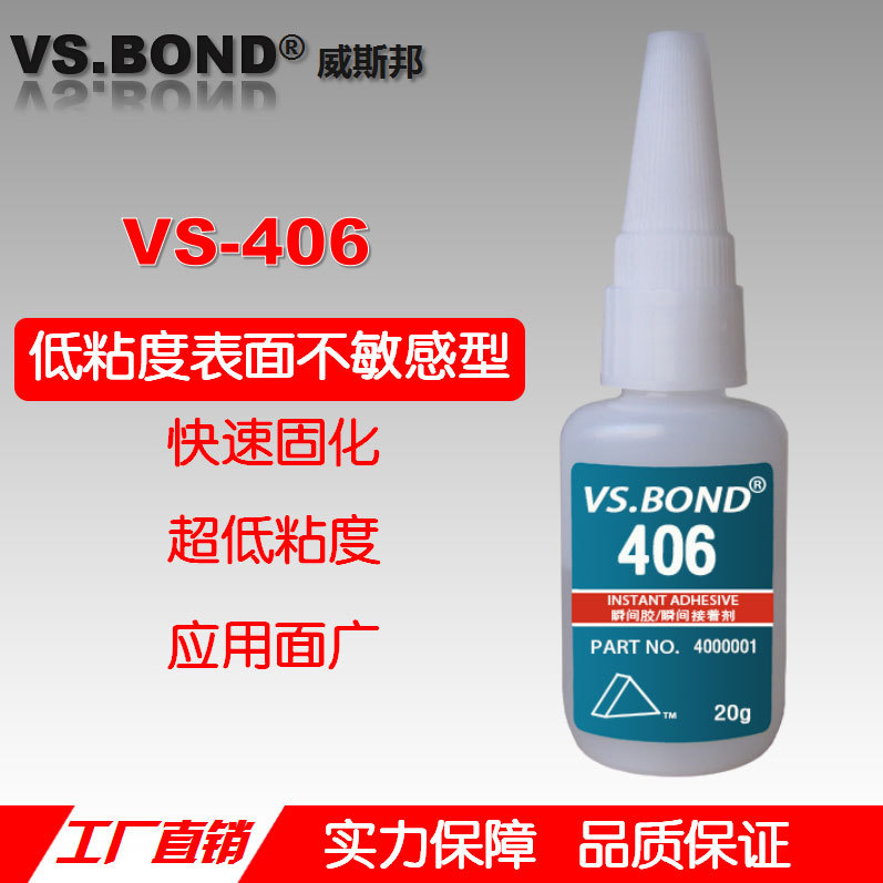 威斯邦 VS-406 瞬间胶 快速固定 通用型 快干胶 低粘度