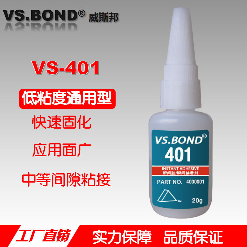 威斯邦 VS-401 瞬间胶 快速固定 通用型 快干胶