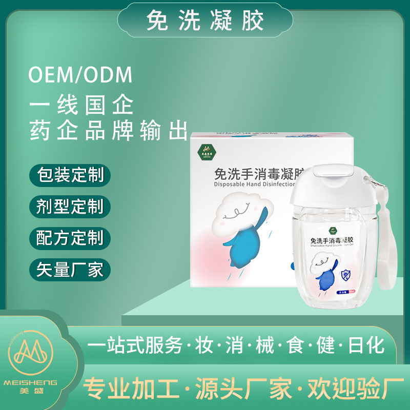 便携式免洗消毒凝胶代加工居家出行除菌抑菌75%酒精速干洗手液oem