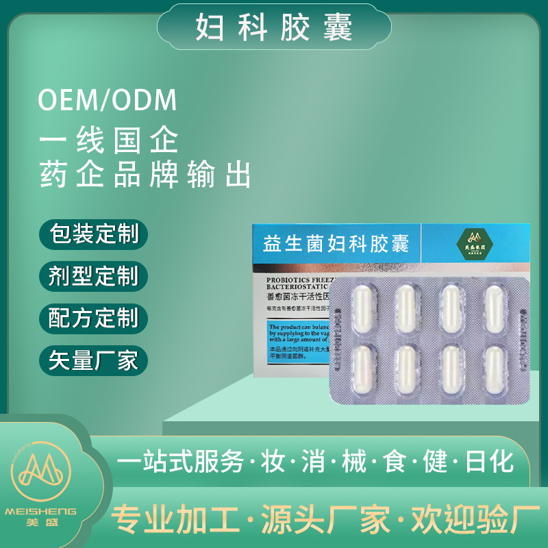 女性妇科胶囊代加工 私处清洁抑菌保养阴道护理私护私处紧润丹oem
