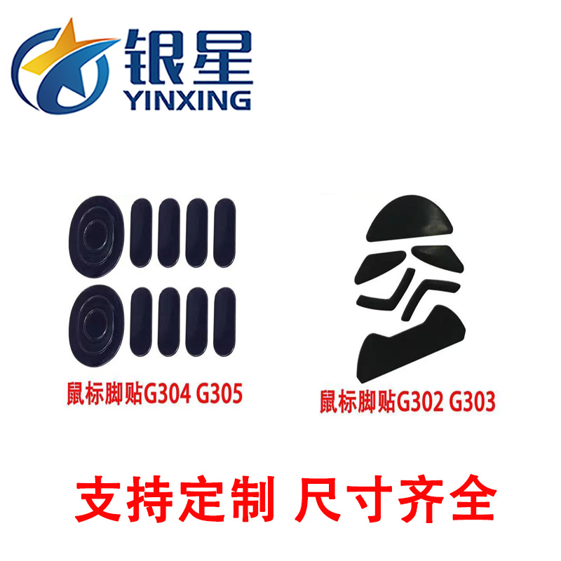 罗技鼠标脚贴  鼠标防滑垫 银星