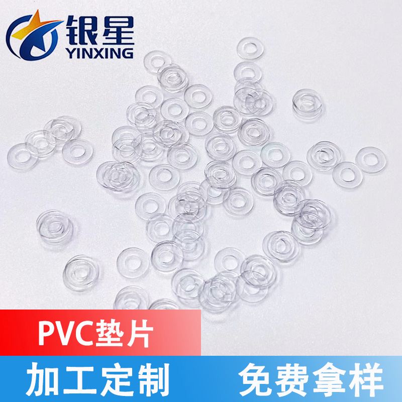 PVC绝缘垫片 pom垫片 PET垫片 银星