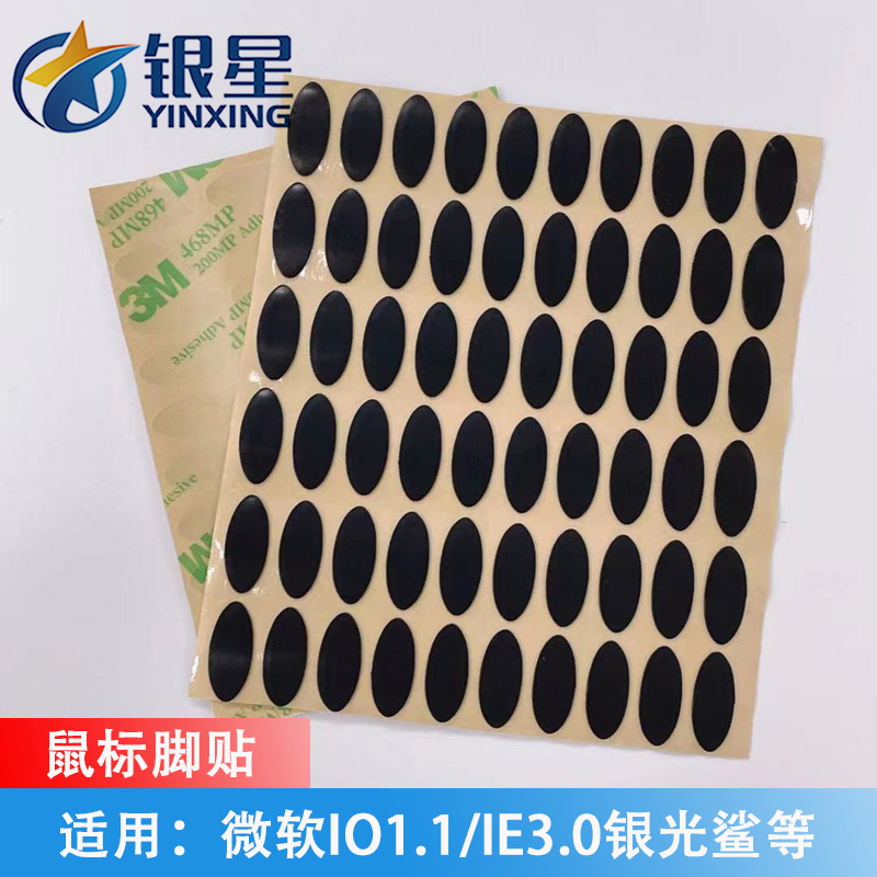 鼠标脚贴 鼠标耐磨垫片 鼠标胶垫 银星