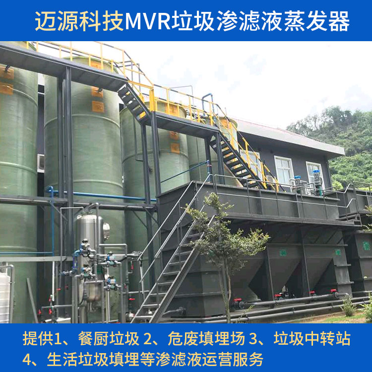 迈源MYK高COD氨氮污废浓水MVR蒸发器代理