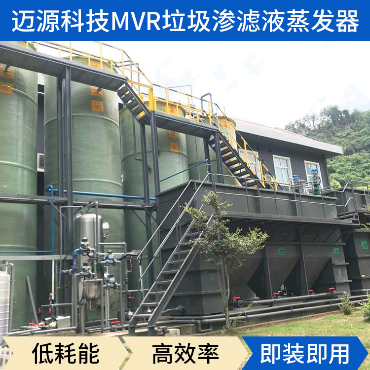 迈源MYS城市生活垃圾污废水MVR蒸发器厂家