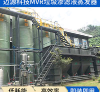 迈源MYS城市生活垃圾污废水MVR蒸发器厂家
